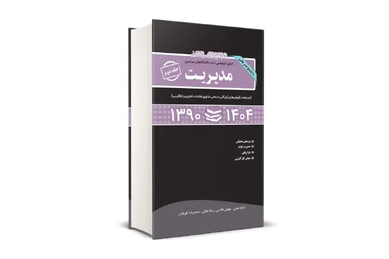 کتاب مجموعه سوالات کنکور کارشناسی ارشد دانشگاه های سراسری مدیریت کتاب مجموعه سوالات کنکور کارشناسی ارشد دانشگاه های سراسری مدیریت