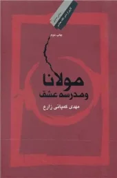 کتاب مولانا و مدرسه عشق کتاب مولانا و مدرسه عشق