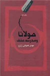 کتاب مولانا و مدرسه عشق