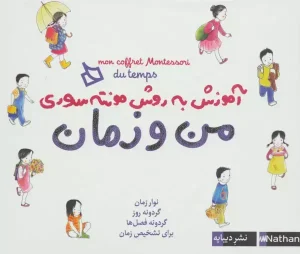 کتاب بسته آموزش به روش مونته سوری من و زمان