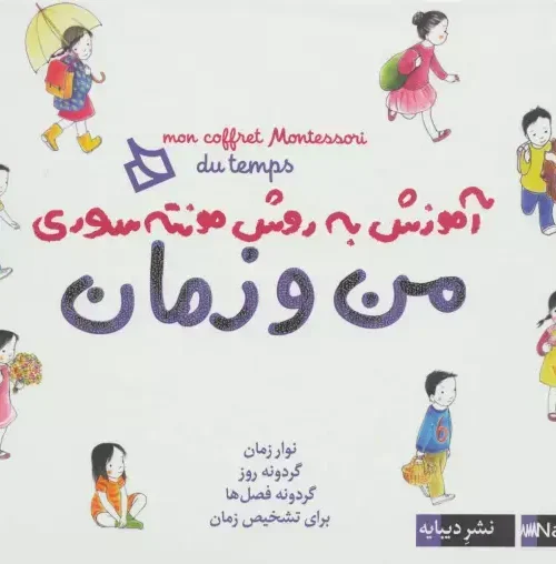 کتاب بسته آموزش به روش مونته سوری من و زمان