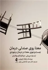 کتاب معنا روی صندلی درمان
