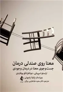 کتاب معنا روی صندلی درمان
