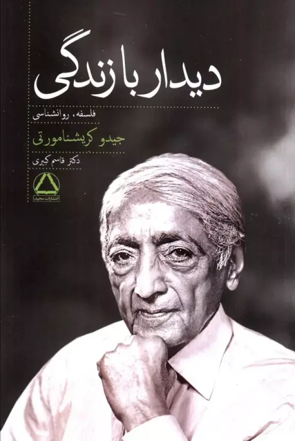 کتاب دیدار با زندگی کتاب دیدار با زندگی