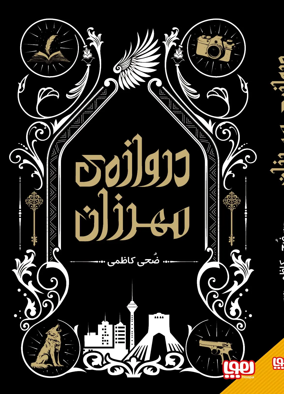 دروازه مهرزان