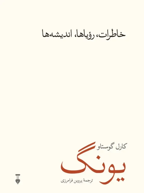 کتاب خاطرات رؤیاها اندیشهها