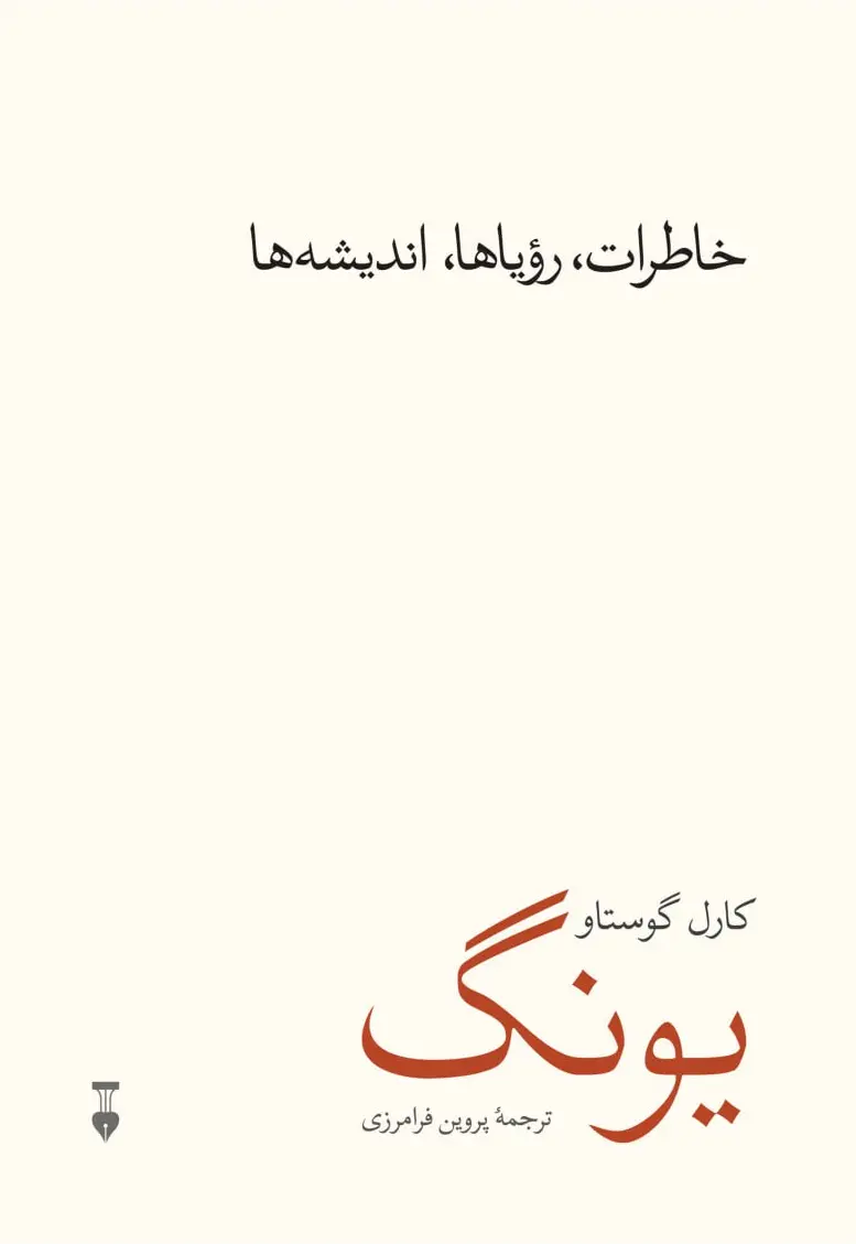 کتاب خاطرات رؤیاها اندیشهها کتاب خاطرات رؤیاها اندیشهها