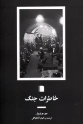 کتاب خاطرات جنگ