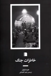 کتاب خاطرات جنگ