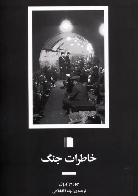 کتاب خاطرات جنگ