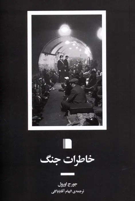 خاطرات جنگ