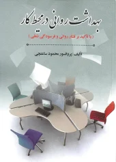 کتاب بهداشت روانی در محیط کار کتاب بهداشت روانی در محیط کار