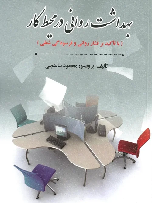 کتاب بهداشت روانی در محیط کار