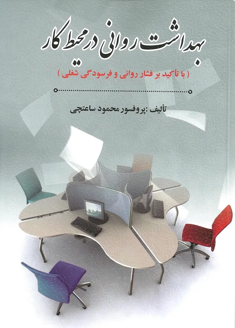 کتاب بهداشت روانی در محیط کار کتاب بهداشت روانی در محیط کار