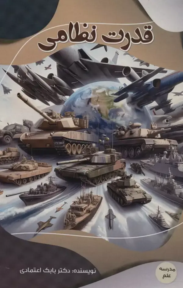 کتاب قدرت نظامی کتاب قدرت نظامی