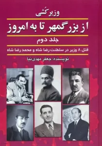 کتاب وزیرکشی از بزرگمهر تا به امروز جلد دوم