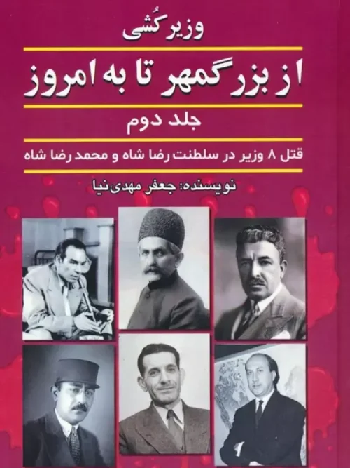 کتاب وزیرکشی از بزرگمهر تا به امروز جلد دوم