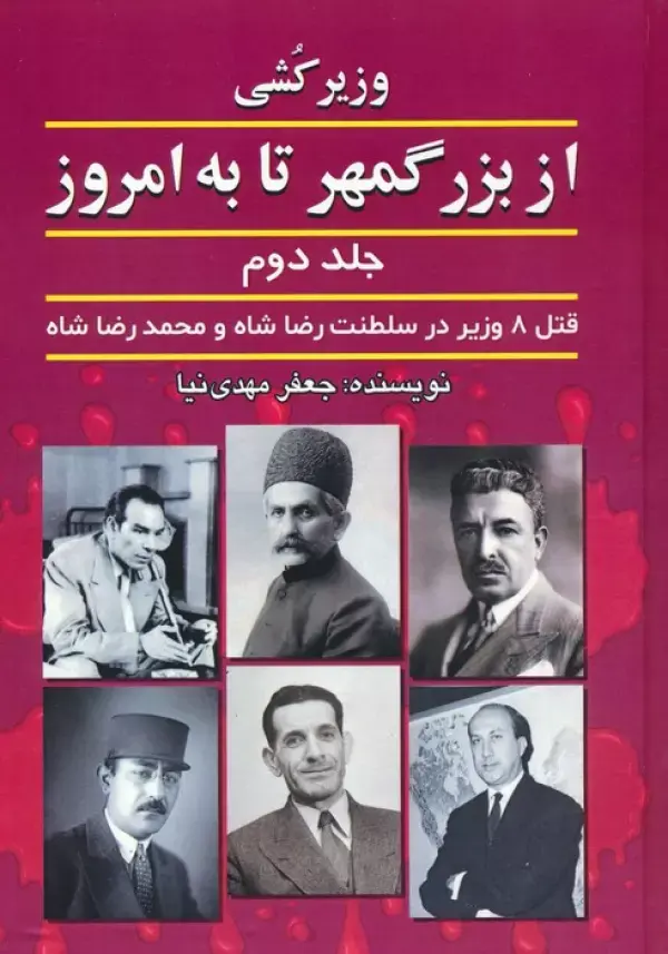 کتاب وزیرکشی از بزرگمهر تا به امروز جلد دوم کتاب وزیرکشی از بزرگمهر تا به امروز جلد دوم