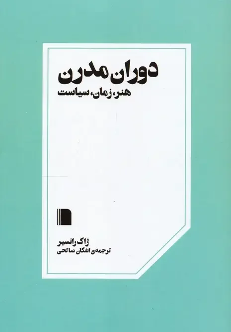 کتاب دوران مدرن
