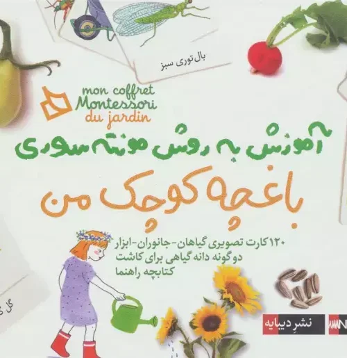 کتاب بسته آموزش به روش مونته سوری باغچه کوچک من