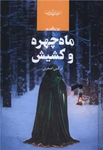 کتاب ماه چهره و کشیش