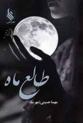 کتاب طالع ماه کتاب طالع ماه