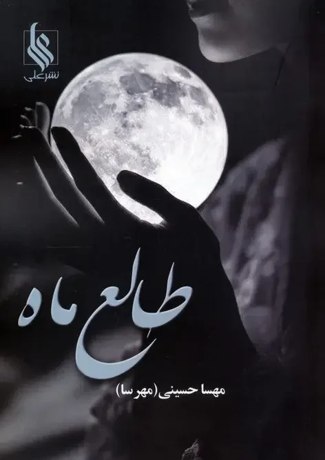 کتاب طالع ماه