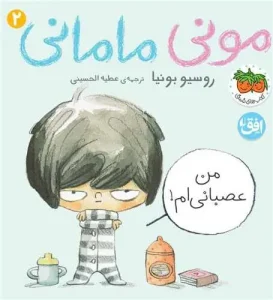 کتاب مونی مامانی من عصبانی ام