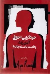 کتاب خودگرایی اخلاقی کتاب خودگرایی اخلاقی