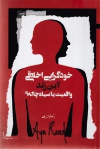 کتاب خودگرایی اخلاقی