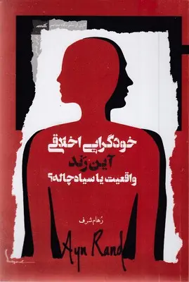 کتاب خودگرایی اخلاقی