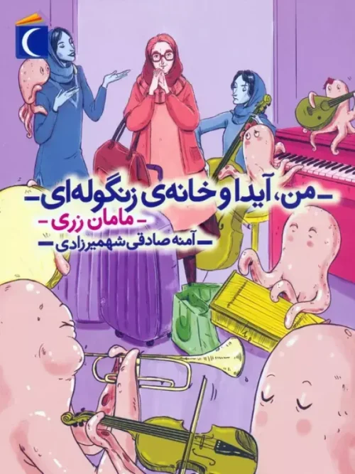 کتاب من آیدا و خانه ی زنگوله ای 3