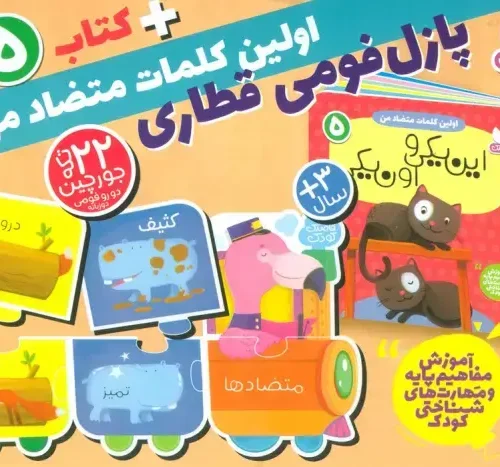 کتاب بسته پازل اولین کلمه های متضاد من 5