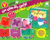 کتاب بسته پازل اولین عدد های من 7 کتاب بسته پازل اولین عدد های من 7