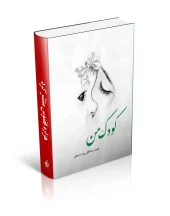 کتاب کودک من کتاب کودک من