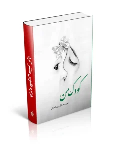 کتاب کودک من
