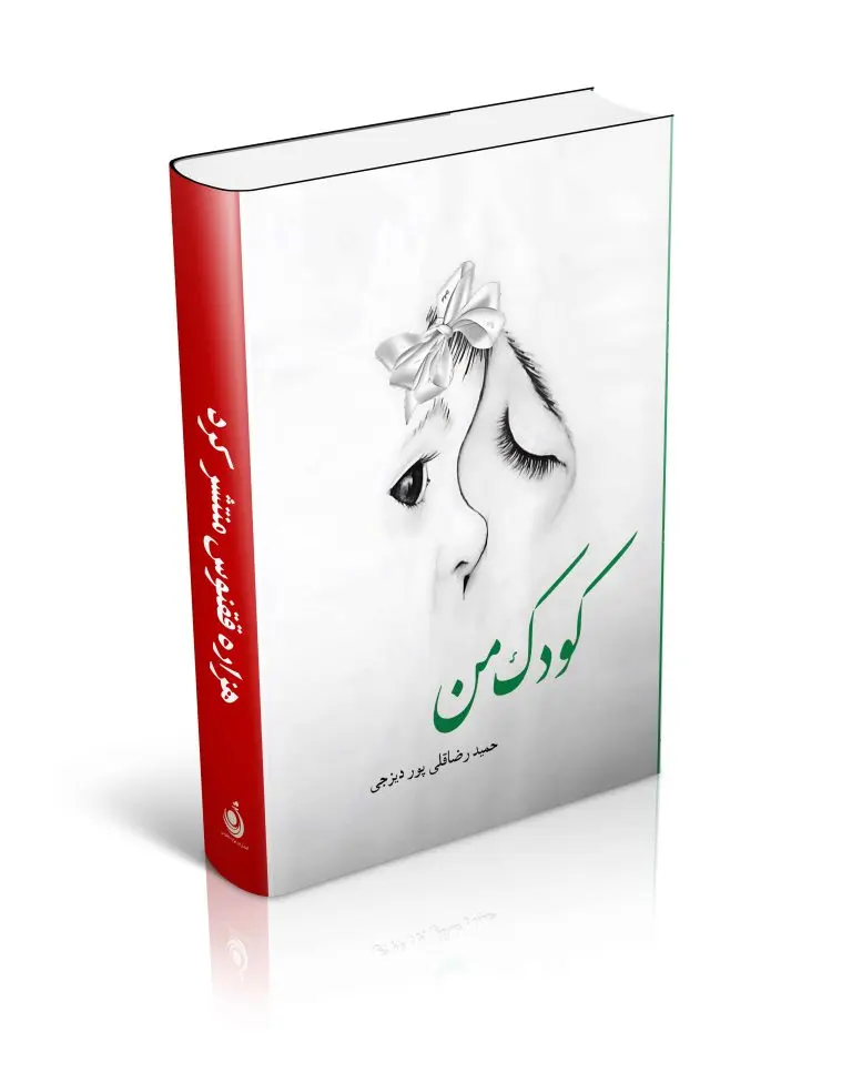 کتاب کودک من کتاب کودک من