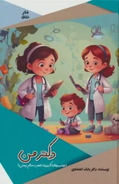 کتاب دکتر من کتاب دکتر من