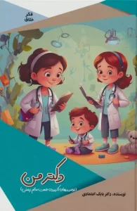 کتاب دکتر من