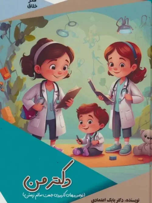 کتاب دکتر من