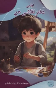 کتاب اولین دفتر نقاشی من