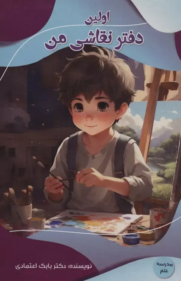 کتاب اولین دفتر نقاشی من کتاب اولین دفتر نقاشی من