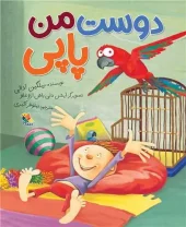 کتاب دوست من پاپی