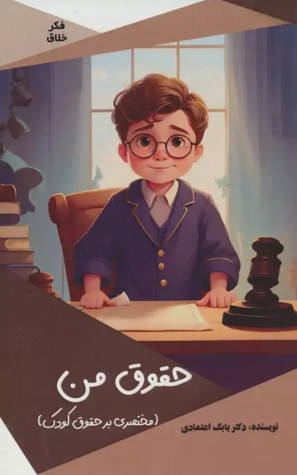 کتاب حقوق من کتاب حقوق من