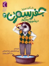 کتاب جفرسون در ماموریت مورگیور 2 کتاب جفرسون در ماموریت مورگیور 2