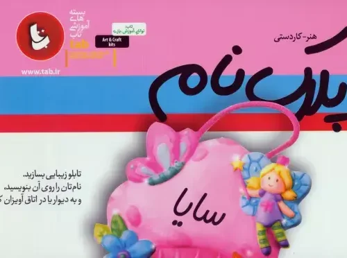 کتاب بسته آموزشی پلاک نام