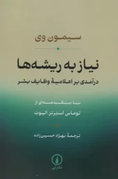 کتاب نیاز به ریشه ها