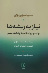 کتاب نیاز به ریشه ها