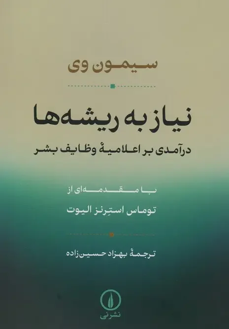 کتاب نیاز به ریشه ها