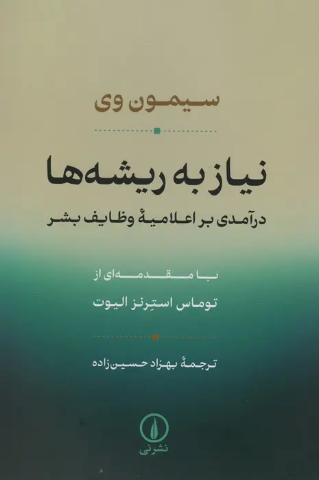 نیاز به ریشه ها